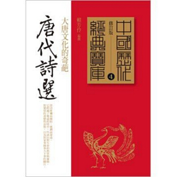 【中商原版】[港颱原版]唐代詩選/賴芳伶 /時報文化齣版 pdf epub mobi 下载