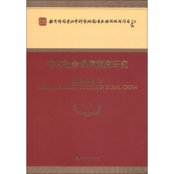 教育部哲学社会科学研究重大课题攻关项目命题：农村社会保障制度研究 [Research of Social Security System in Rural China] pdf epub mobi 下载