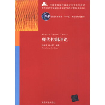 現代控製理論/全國高等學校自動化專業係列教材·普通高等教育“十一五”國傢級規劃教材 [Modern Control Theory] pdf epub mobi 下载