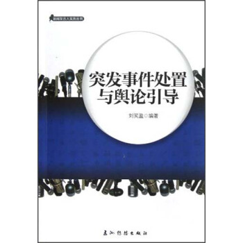 新聞發言人實務叢書-突發事件與輿論引導 pdf epub mobi 電子書 下載