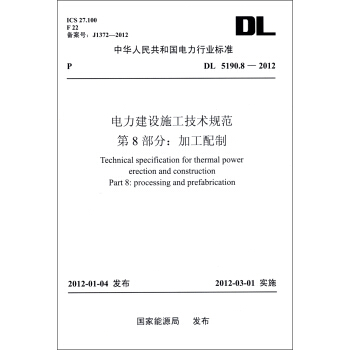 中華人民共和國電力行業標準（DL 5190.8-2012）·電力建設施工技術規範·第8部分：加工配製 [Technical Specification for Thermal Power Erection And Construction Part 8: Processing And Prefabrication] pdf epub mobi 電子書 下載