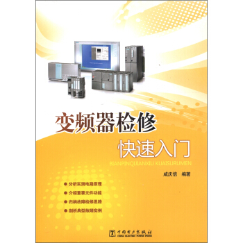 變頻器檢修快速入門 pdf epub mobi 下载