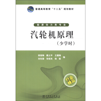 普通高等教育“十二五”規劃教材：汽輪機原理（少學時） pdf epub mobi 電子書 下載