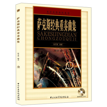 萨克斯经典重奏曲集（附分谱+CD光盘1张） pdf epub mobi 下载