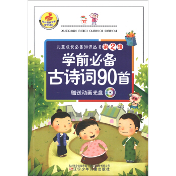 兒童成長必備知識叢書（第2輯）：學前必備古詩詞90首（附光盤1張） [3-6歲] pdf epub mobi 下载