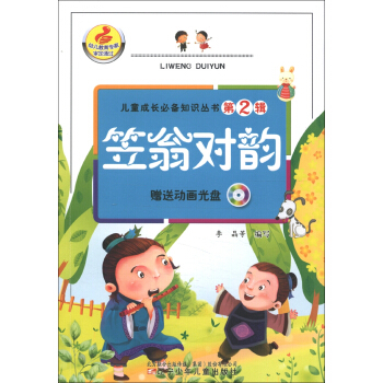 兒童成長必備知識叢書（第2輯）：笠翁對韻（附光盤1張） [7-10歲] pdf epub mobi 電子書 下載