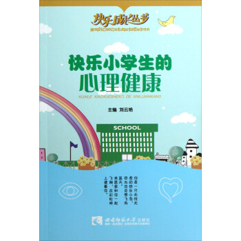 快乐成长丛书：快乐小学生的心理健康 pdf epub mobi 下载