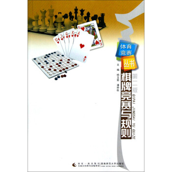 体育竞赛丛书：棋牌竞赛与规则（第2版） pdf epub mobi 下载