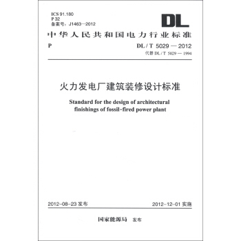 中华人民共和国电力行业标准（DL/T 5029-2012·代替DL/T 5029-1994）：火力发电厂建筑装修设计标准 [Standard for the Design of Architectural Finishings of Fossil-Fired Power Plant] pdf epub mobi 下载