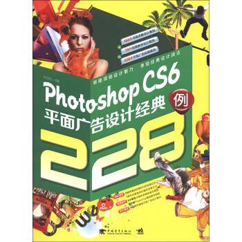 Photoshop CS6平麵廣告設計經典228例(附光盤)