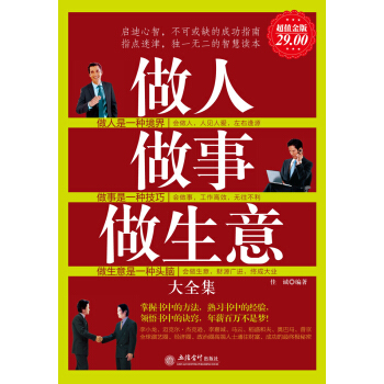 做人做事做生意大全集（超值金版） pdf epub mobi 電子書 下載