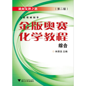 金版奧賽化學教程（綜閤）（第2版） pdf epub mobi 下载
