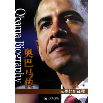 奧巴馬傳：無畏的新徵程 pdf epub mobi 下载
