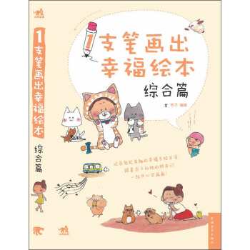 1支笔画出幸福绘本 综合篇 pdf epub mobi 下载
