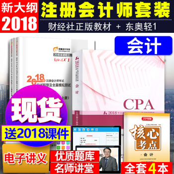 注冊會計師2018教材東奧輕鬆過關1 會計4本套 cpa注會教材習題 pdf epub mobi 下载