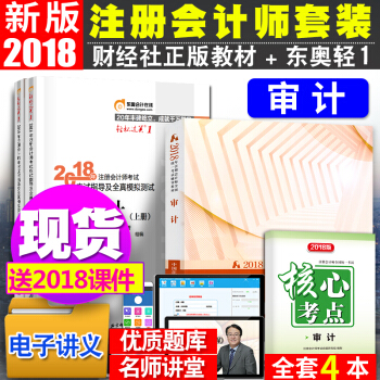 注冊會計師2018教材東奧輕鬆過關1 審計4本套 注會教材習題 pdf epub mobi 下载