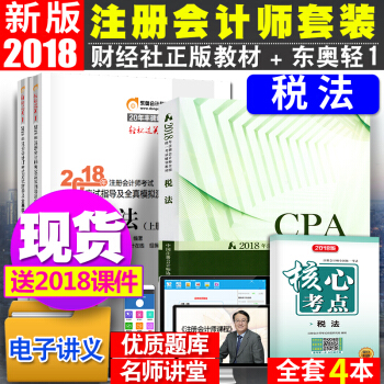 注册会计师2018教材东奥轻松过关1 税法4本套 cpa注会教材习题 pdf epub mobi 电子书 下载