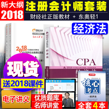 注冊會計師2018教材東奧輕鬆過關1 經濟法4本套 cpa教材習題 pdf epub mobi 下载