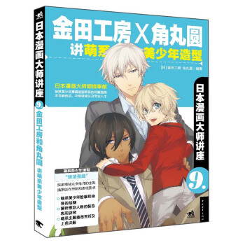 日本漫畫大師講座9：金田工房和角丸圓講萌係美少年造型 pdf epub mobi 電子書 下載