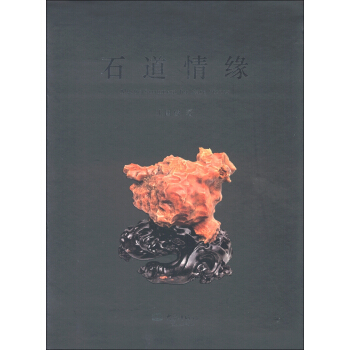 石道情缘 [Mystic Sentiment for Rare Stones] pdf epub mobi 电子书 下载