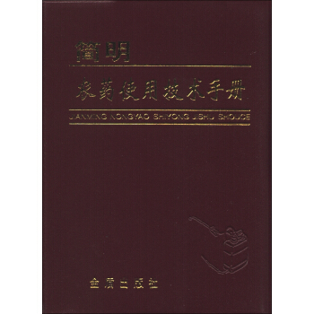 简明农药使用技术手册 pdf epub mobi 下载