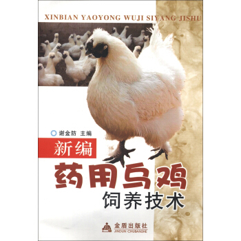 新編藥用烏雞飼養技術 pdf epub mobi 下载