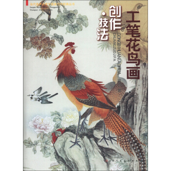 当代美术名家中国画创作经典丛书：工笔花鸟画创作·技法 pdf epub mobi 下载
