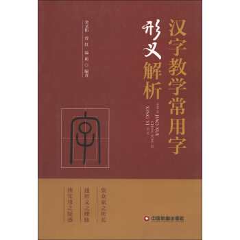 汉字教学常用字形义解析