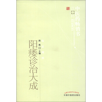 中医药畅销书选粹·临证精华:阳痿诊治大成