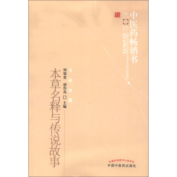 中医药畅销书选粹·方药存真:本草名释与传说故事