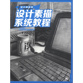 設計衝鋒號：設計素描係統教程 pdf epub mobi 電子書 下載