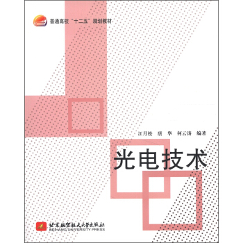 普通高校“十二五”规划教材：光电技术 pdf epub mobi 下载