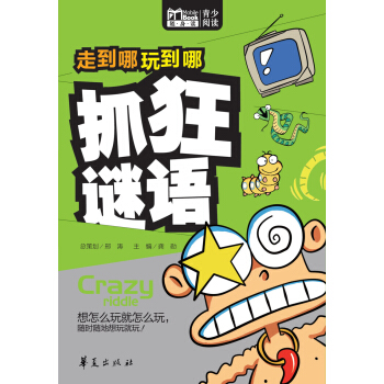 走到哪玩到哪：抓狂謎語 pdf epub mobi 下载