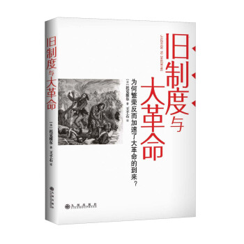 旧制度与大革命 [The Old Regime and the French Revolution] pdf epub mobi 电子书 下载