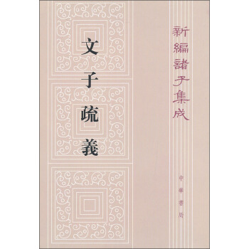 新编诸子集成：文子疏义 pdf epub mobi 下载