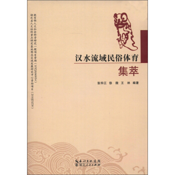 汉水流域民俗体育集萃 pdf epub mobi 下载