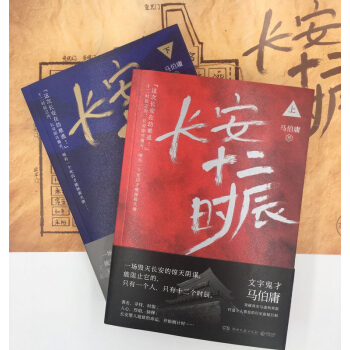 长安十二时辰（上下共两册） 马伯庸新作 揭秘不为人知的十二时辰 pdf epub mobi 下载