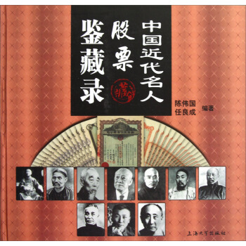 中國近代名人股票鑒藏錄 pdf epub mobi 電子書 下載
