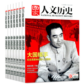 国家人文历史杂志6本打包2018年1上下/2上下/3上下共人民日报社主管主办