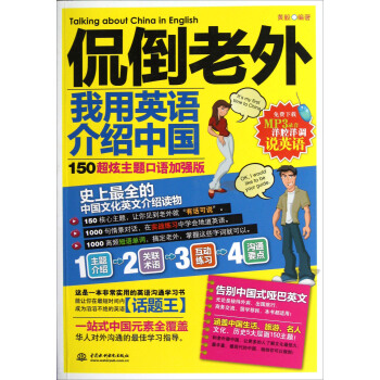侃倒老外:我用英語介紹中國(150超炫主題口語加強版)