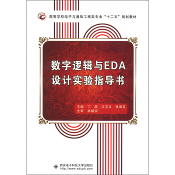 高等学校电子与通信工程类专业“十二五”规划教材:数字逻辑与EDA设计实验指导书