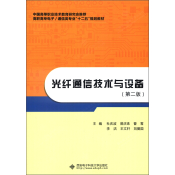 高职高专电子/通信类专业“十二五”规划教材：光纤通信技术与设备（第2版） pdf epub mobi 下载