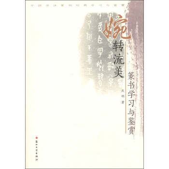 中國書法篆刻經典學習與鑒賞·婉轉流美：篆書學習與鑒賞 pdf epub mobi 下载