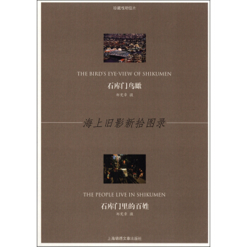海上旧影新拾图录：石库门鸟瞰·石库门里的百姓（珍藏版明信片） [The Bird's Eye-view of Shikumen The People Live in Shikumen] pdf epub mobi 下载