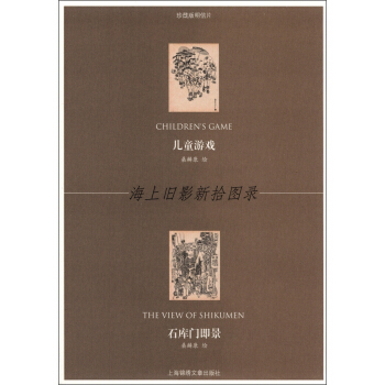 海上舊影新拾圖錄：兒童遊戲·石庫門即景 [Childern's Game The View of Shikumen] pdf epub mobi 電子書 下載