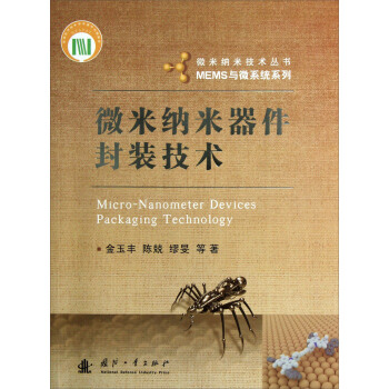 微米纳米技术丛书·MEMS与微系统系列：微米纳米器件封装技术 pdf epub mobi 下载