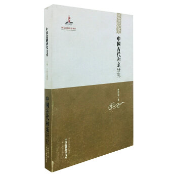 中國邊疆研究文庫：中國古代和親研究 pdf epub mobi 下载