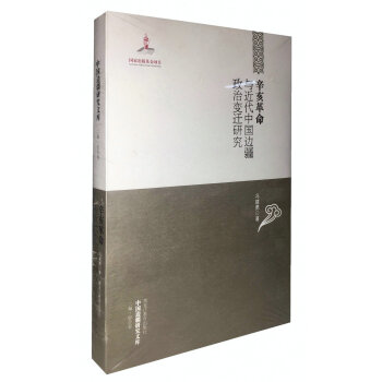 中国边疆研究文库：辛亥革命与近代中国边疆政治变迁研究 pdf epub mobi 下载