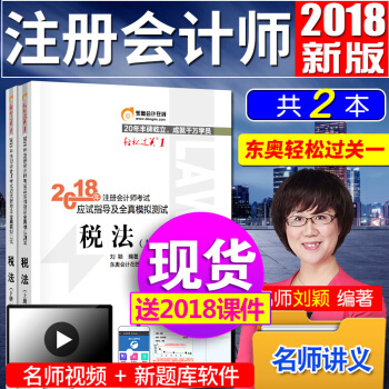 注冊會計師2018教材東奧輕鬆過關1 稅法 cpa注會輔導習題
