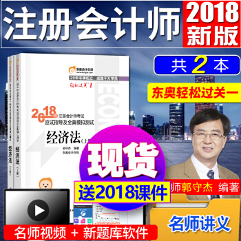 注冊會計師2018教材東奧輕鬆過關1 經濟法 cpa注會輔導習題